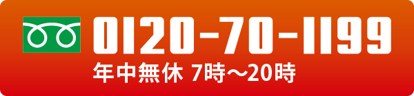 0120-70-1199